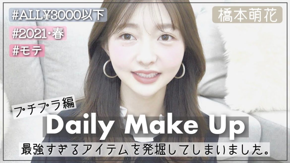 プチプラモテメイクがなんかいい感じ！【橋本萌花】