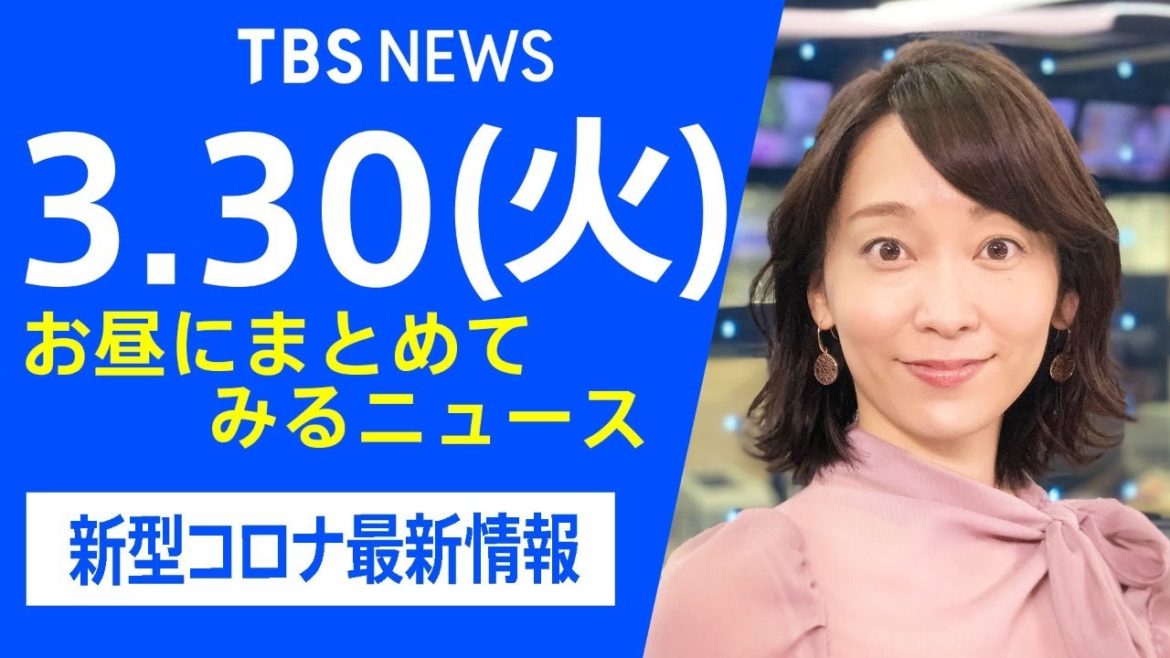 【LIVE】お昼にまとめてみるニュース TBS/JNNダイジェスト 新型コロナ最新情報（3月30日)
