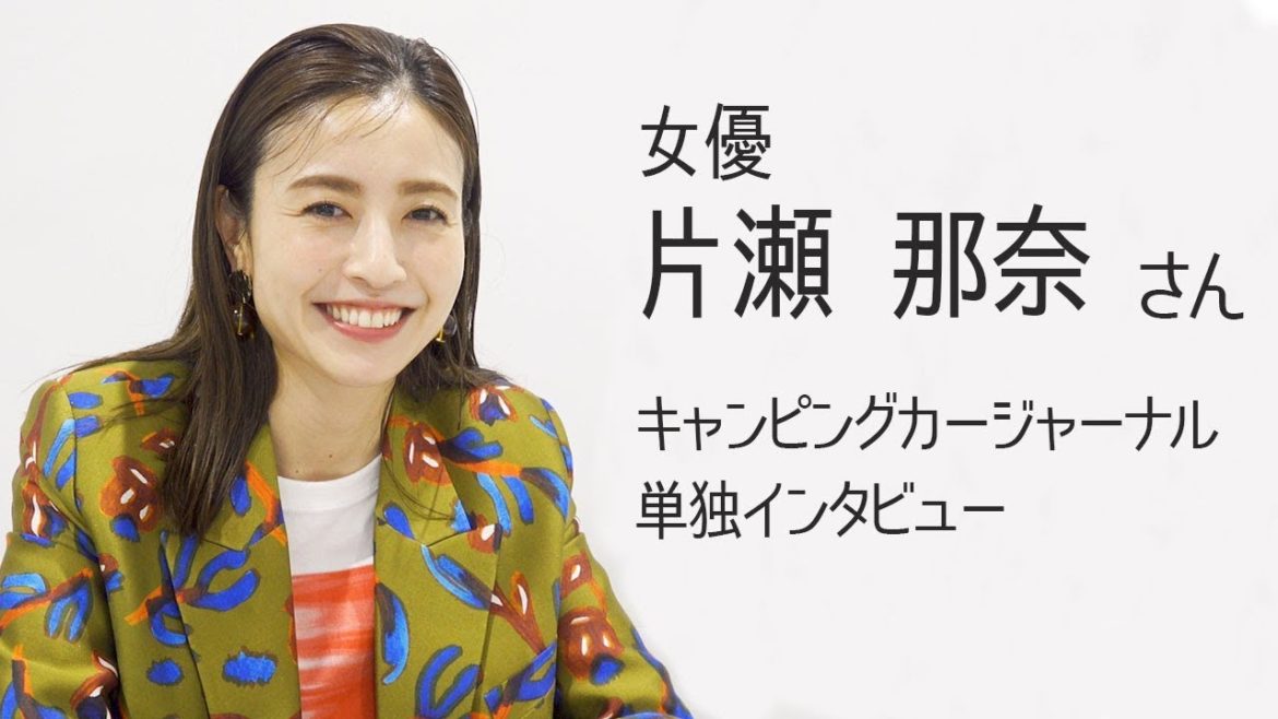 女優　片瀬那奈さん単独インタビュー　東京キャンピングカーショー
