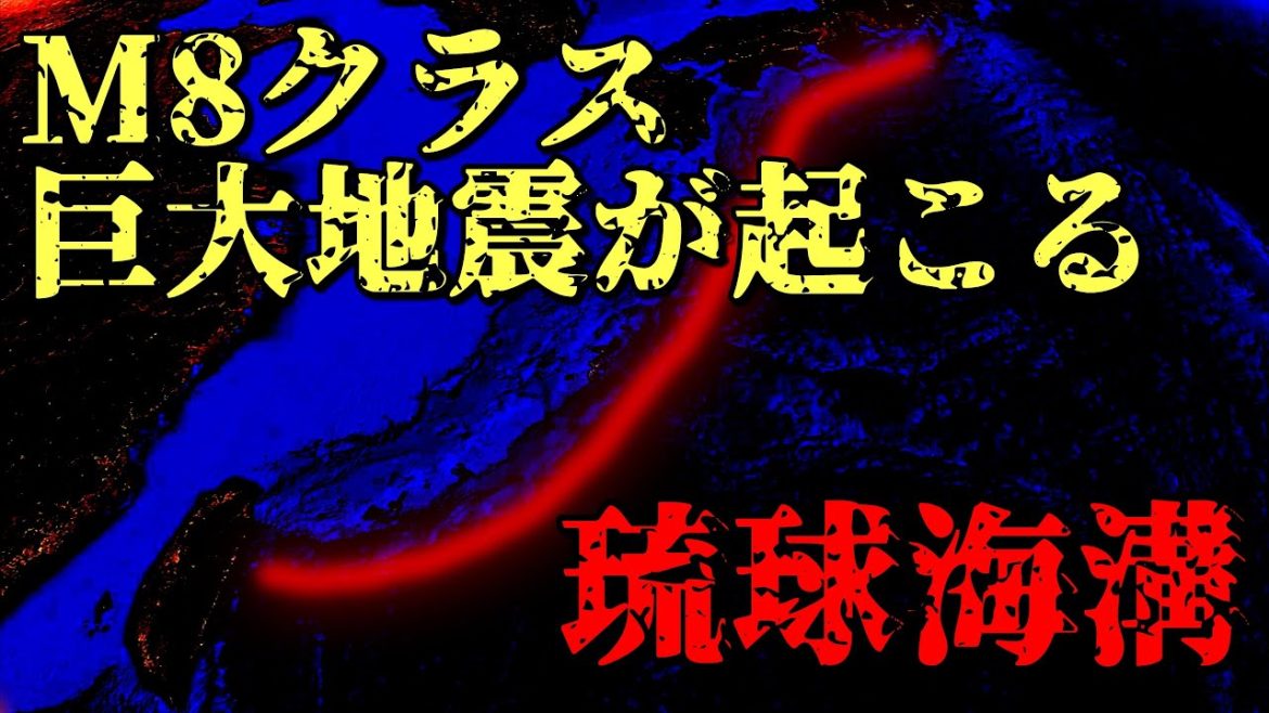 【宮古島北西沖M6.2】少なくともM8クラスの巨大地震が発生する！