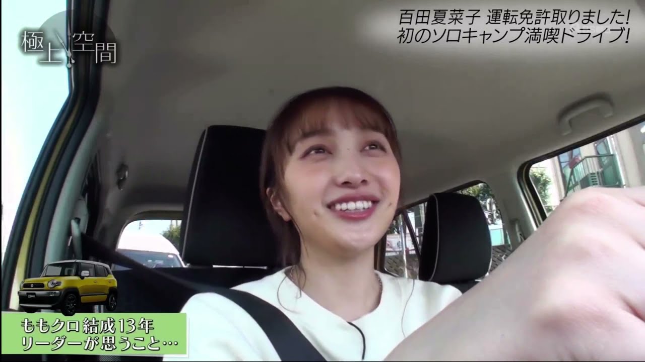 極上空間 ももクロ 百田夏菜子が運転免許取得 ソロキャンプ満喫 News Wacoca Japan People Life Style 極上空間 ももクロ 百田夏菜子が運転免許取得 ソロキャンプ満喫 News Wacoca Japan People Life Style