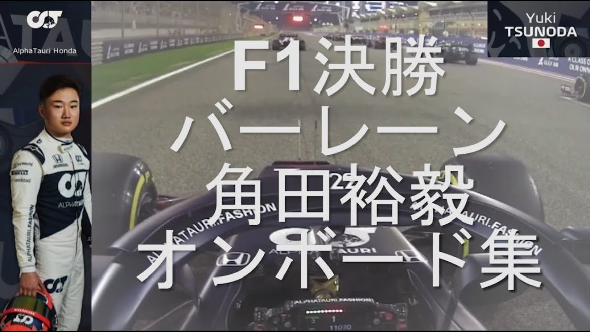 【9位入賞】角田裕毅(Yuki Tsunoda)、F1バーレーンGP決勝オンボード（アルファタウリ・ホンダ）