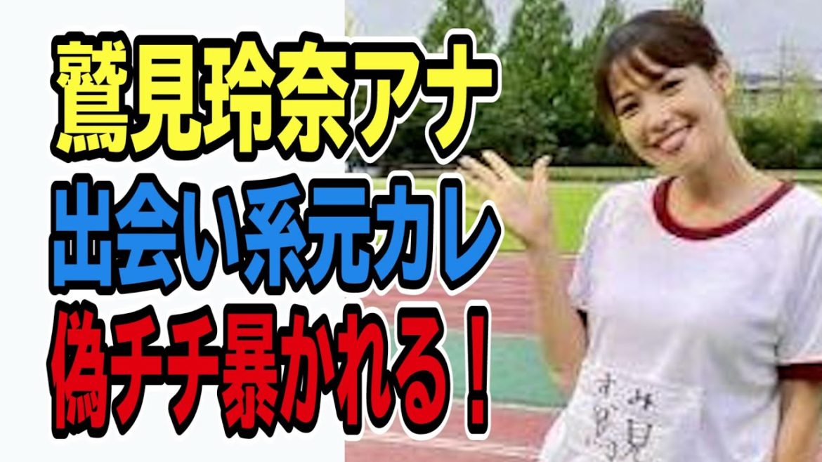 【鷲見玲奈アナ】出会い系元カレの影響でポスト田中みな実のポジション危うし？