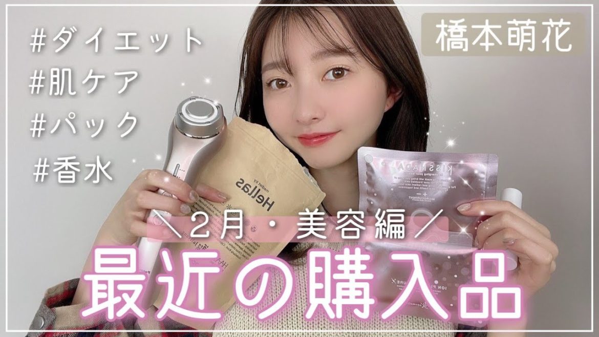 【購入品紹介】漢方、香水、美顔器…全部オススメすぎる！【橋本萌花】