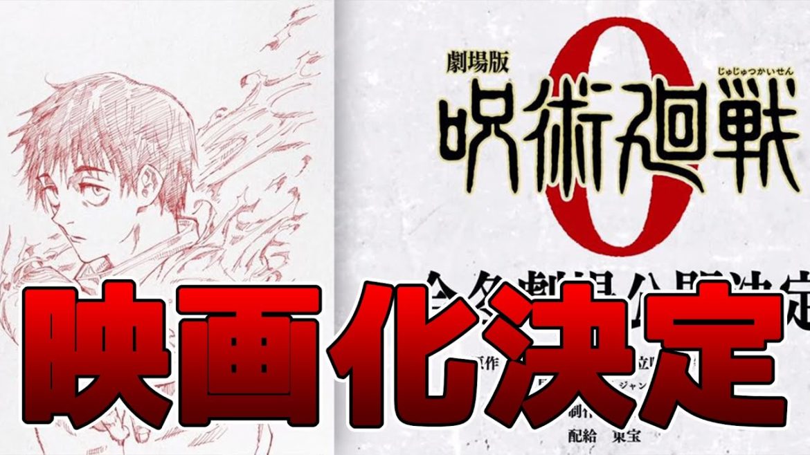 【速報】劇場版呪術廻戦今冬公開決定！！！
