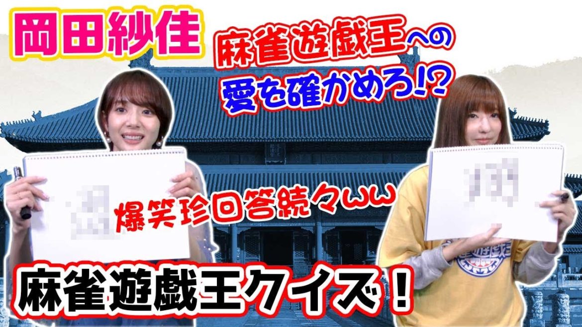麻雀遊戯王マニアはどっちだw!?岡田紗佳プロVSマジョノカ渚!!カルトクイズ勝負!!