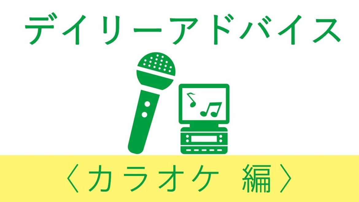 （１８）カラオケ　＜新型コロナウイルス デイリーアドバイス　～事業者向け　東京都感染拡大防止ガイドライン～＞
