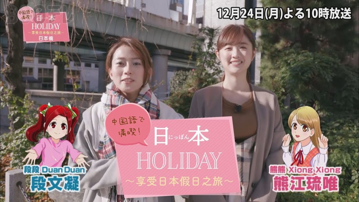 ちょっぴり先出し！【中国語で満喫！日本ＨＯＬＩＤＡＹ】 12月24日（月）よる10時：段文凝・熊江琉唯・岡田紗佳