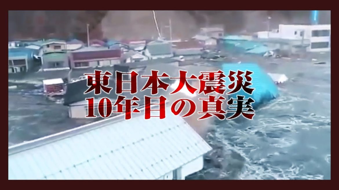 【東日本大震災】3.11地震の津波 10年目の真実