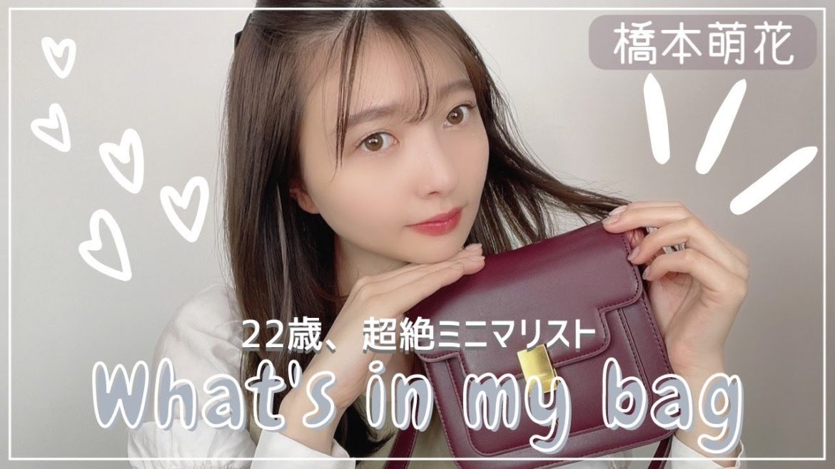 【カバンの中身】22歳のリアルなwhat's in my bag【橋本萌花】