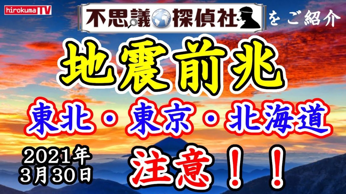 【地震前兆】巨大地震の前兆！東北か東京で震度7の予知夢！北海道に注意！3月30日最新情報！～【予知】【予言】【関東】【北海道】【予知夢】～【不思議探偵社】さんをご紹介