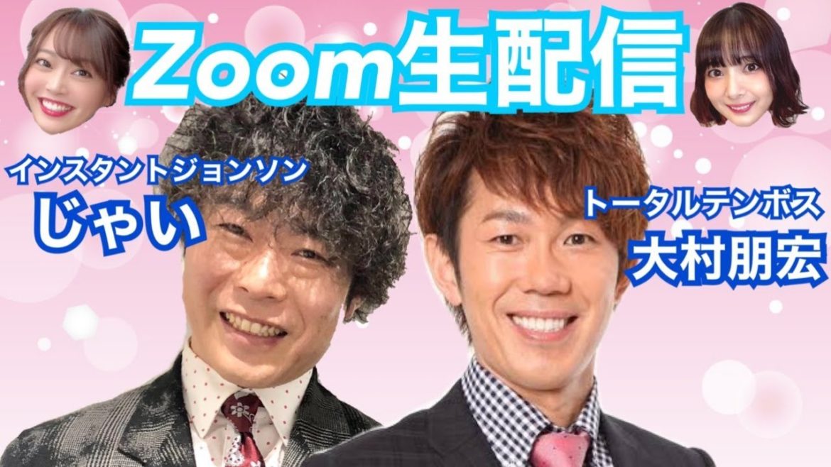【zoom飲み会】インスタントジョンソンじゃい&トータルテンボス大村朋宏【松本圭世と岡田紗佳】 【zoom飲み会】インスタントジョンソンじゃい&トータルテンボス大村朋宏【松本圭世と岡田紗佳】