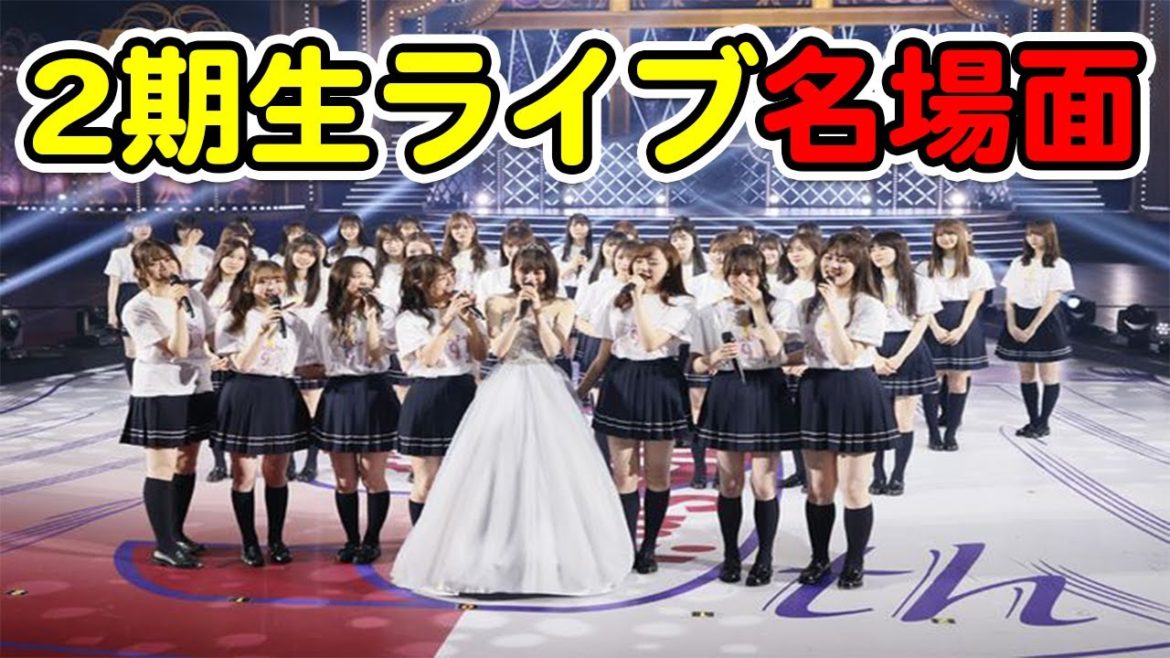 【乃木坂46】〜堀未央奈卒業〜2期生ライブ名場面！