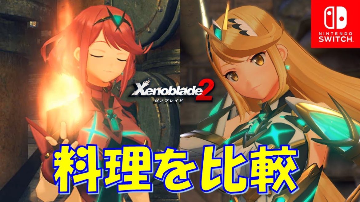 【ゼノブレイド2】ホムラとヒカリの料理スキルを比較してみた