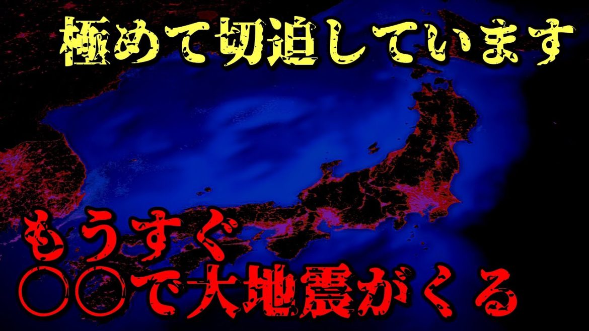 【大地震が極めて切迫しています】もうすぐ〇〇地方の浅い場所で大地震が起こる！