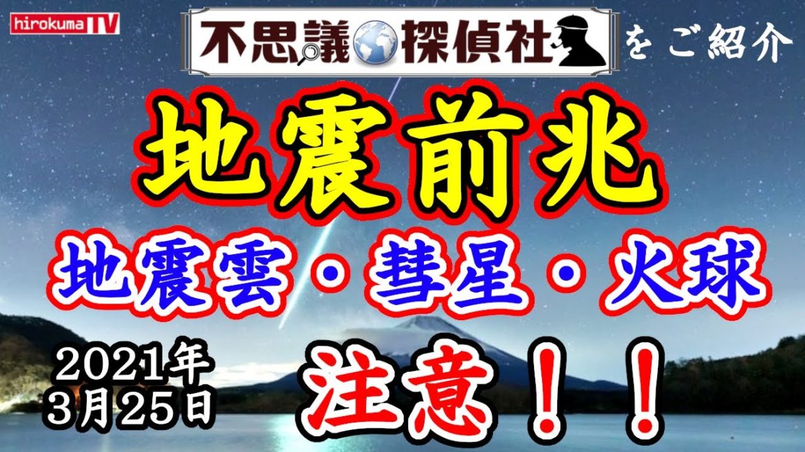 【地震前兆】空からの前兆現象！地震雲や彗星・火球の出現は凶事や天災の前兆か！？3月25日最新情報！～【地震雲】【彗星】【火球】【予知】【予言】【津波】【不思議探偵社】さんをご紹介