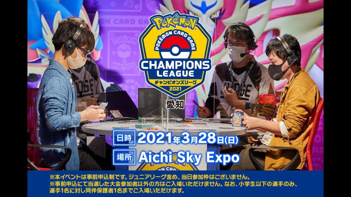【新情報有り】ポケモンカードゲーム チャンピオンズリーグ2021愛知※決勝戦は後日公開