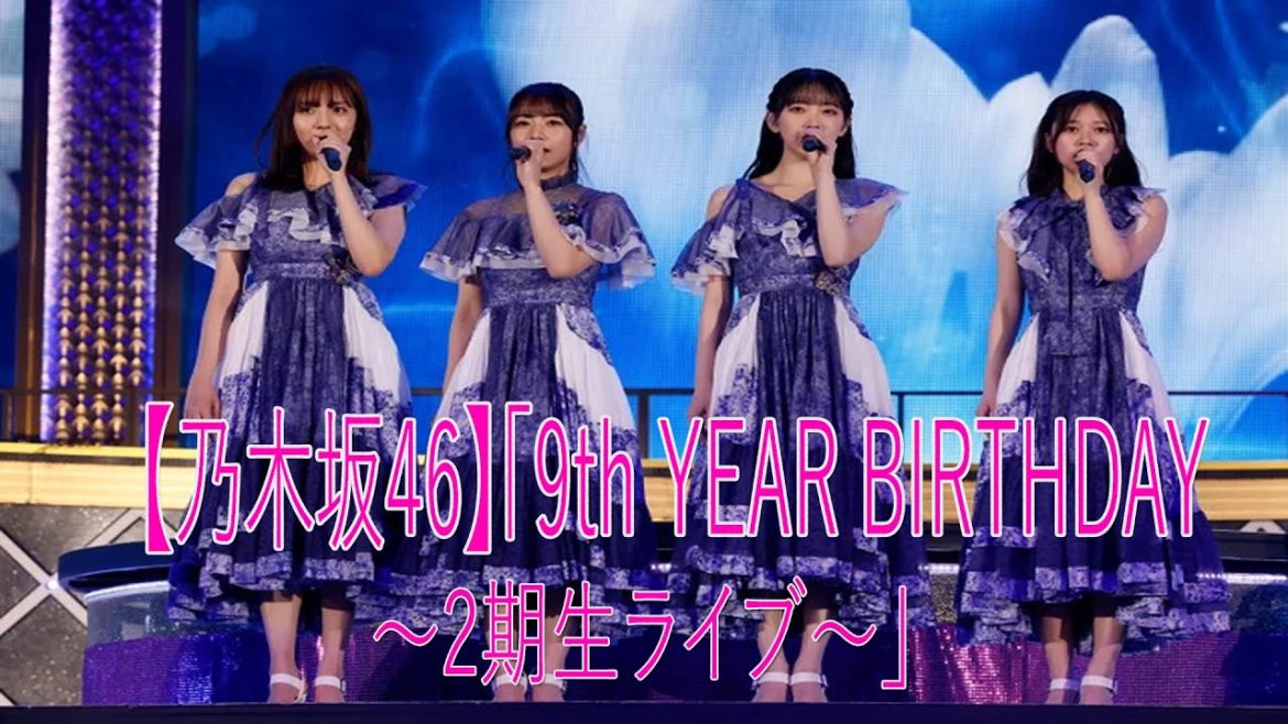 【乃木坂46】「9th YEAR BIRTHDAY LIVE 〜2期生ライブ〜」【2021.03.30】Full Show