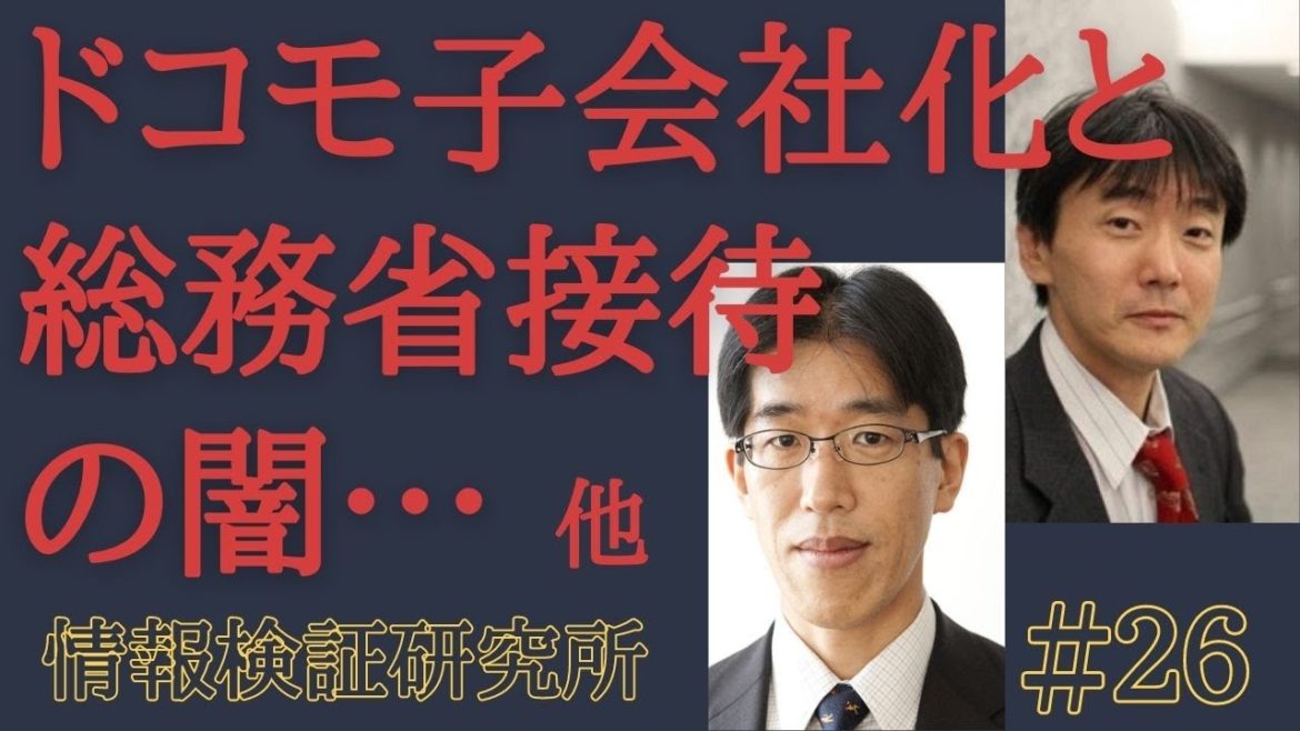 【ドコモ子会社化と総務省接待の闇…】NTT接待問題＆【ちょっと無理があるかも…】高市早苗元大臣 文春記事への反論＆【無限地獄の始まり??】緊急事態宣言 [情報検証研究所#26]