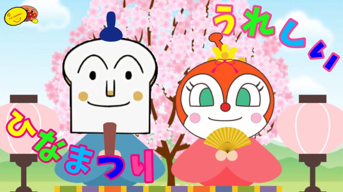 【うれしいひな祭り】アンパンマン歌のアニメーション　Japanese anpanman children's song