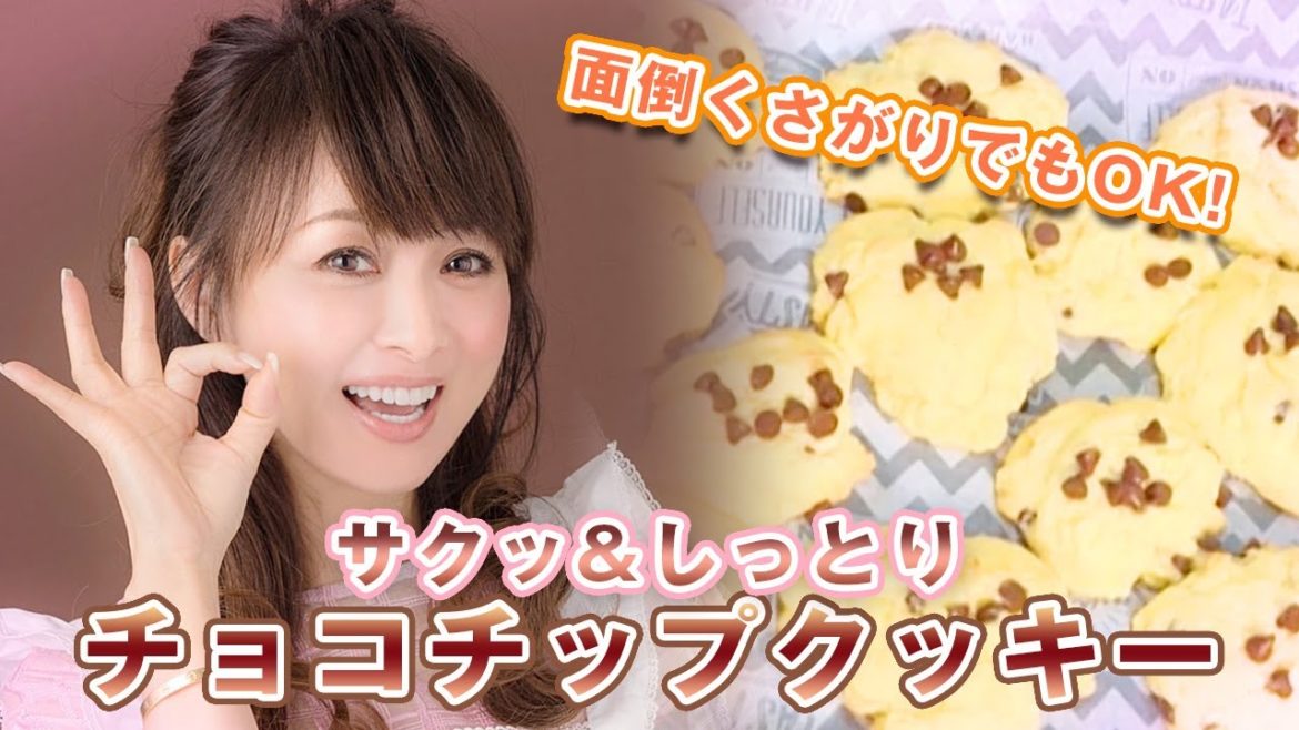 【レシピ公開】スイーツ初心者でも簡単！手作りチョコチップクッキー！【渡辺美奈代】