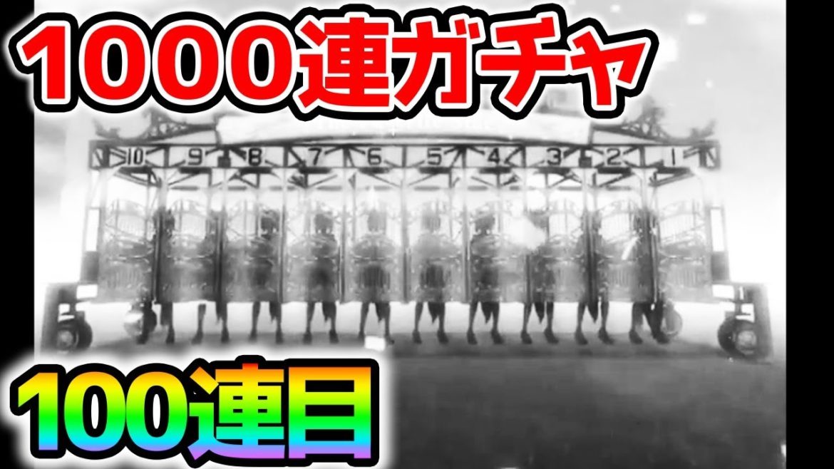 【ウマ娘】１０００連ガチャ序章 トウカイテイオー/メジロマックイーン/キタサンブラック/サトノダイヤモンド【ウマ娘 Pretty Derby 1000 gacha root】