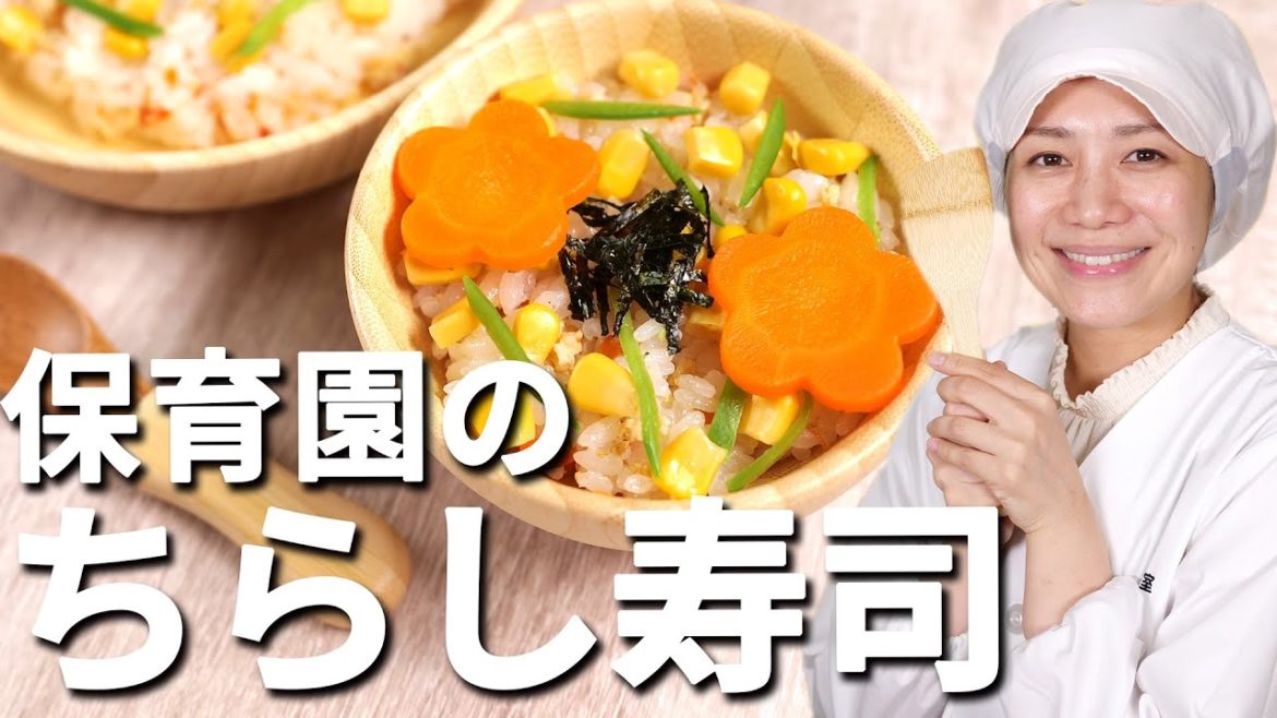 もうすぐひな祭り！女の子も男の子も喜ぶ保育園の「ちらし寿司」の作り方【保育園管理栄養士 あおいの給食室】 子どもの食事