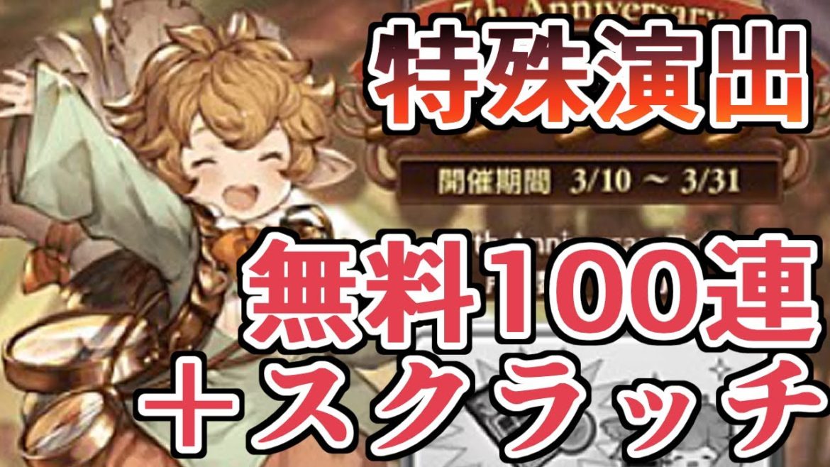 まさかの特殊演出ｗｗｗ　アニバーサリー無料ほんまありがとうな！！【グラブル】