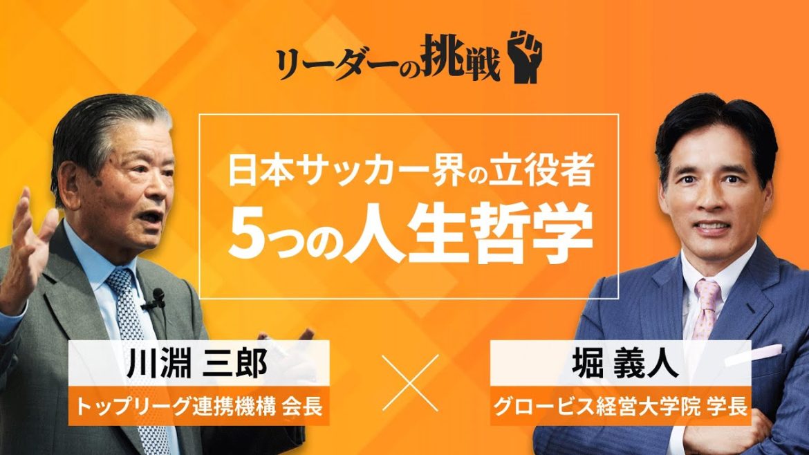 リーダーの挑戦① 川淵三郎氏（トップリーグ連携機構会長）【約38分｜冒頭をYoutubeで無料公開中】