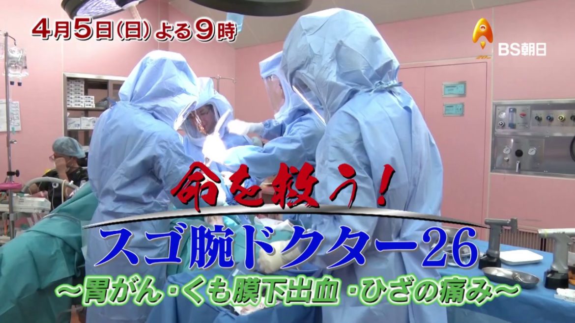スゴ腕ドクター２６