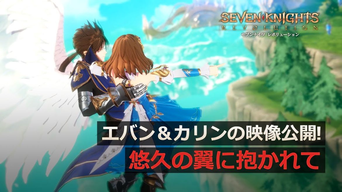 【セナレボ】エバン＆カリンの映像公開！【セブンナイツ レボリューション】