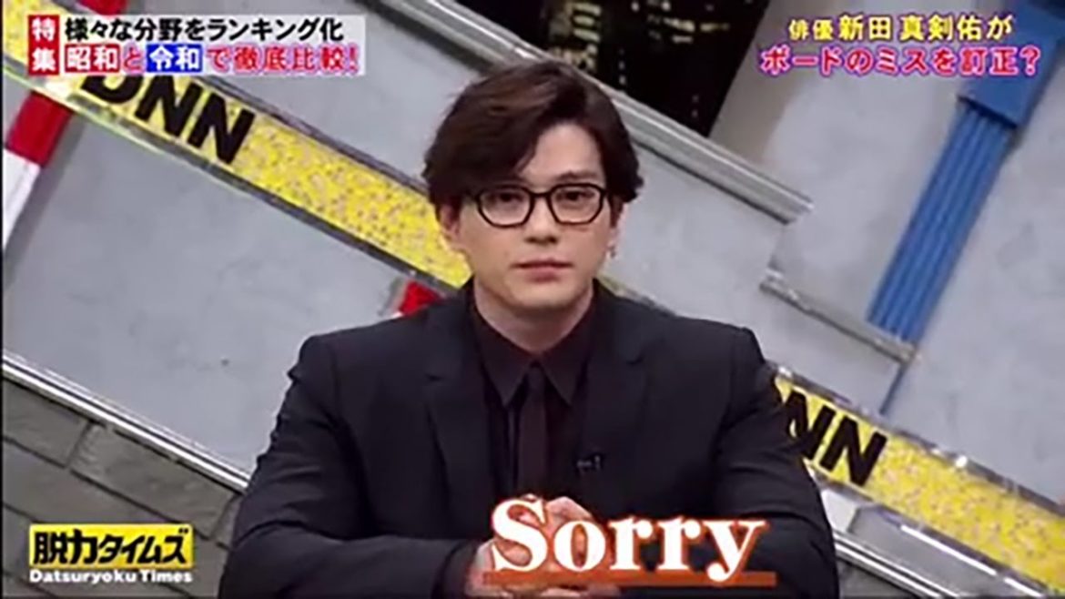「全力！脱力タイムズ」新田真剣佑・ アメリカ暮らしが長いもので