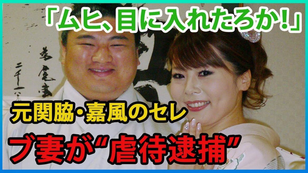 「ムヒ、目に入れたろか！」元関脇・嘉風のセレブ妻が“虐待逮捕”