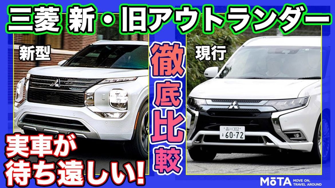 【三菱 アウトランダー新旧比較】新型が出るまで待ちきれない！ 現行モデルを実車で見ながら新型でどう変わったのを写真で無理くり見比べてみた