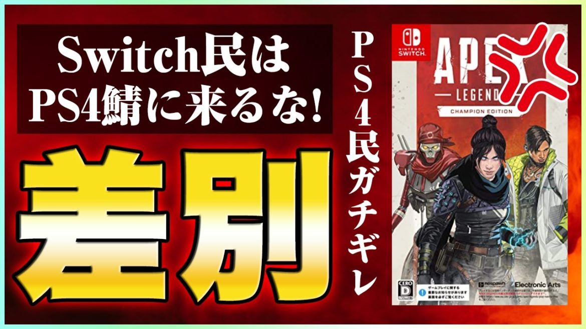 【APEX】Switch民がPS4民から差別されている理由がひどすぎた。「Switch民はPS4鯖に来るな!!」【エーペックスレジェンズ】