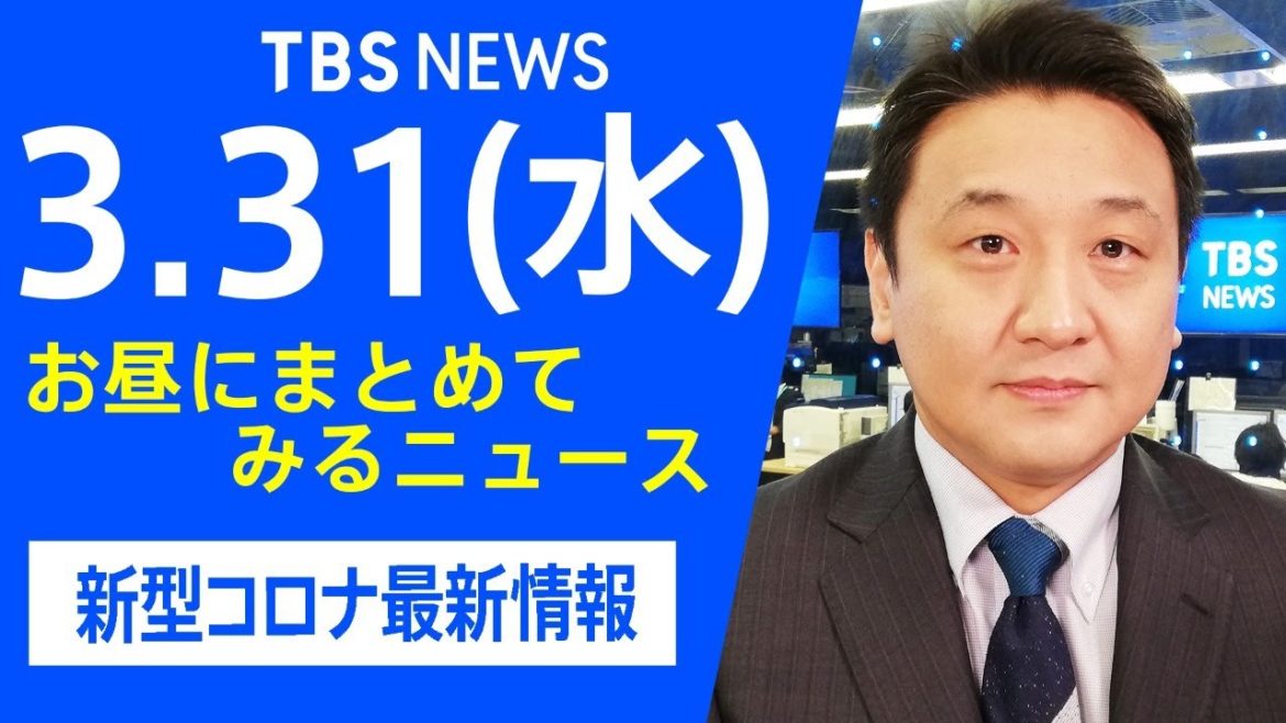 【LIVE】お昼にまとめてみるニュース TBS/JNNダイジェスト 新型コロナ最新情報（3月31日)