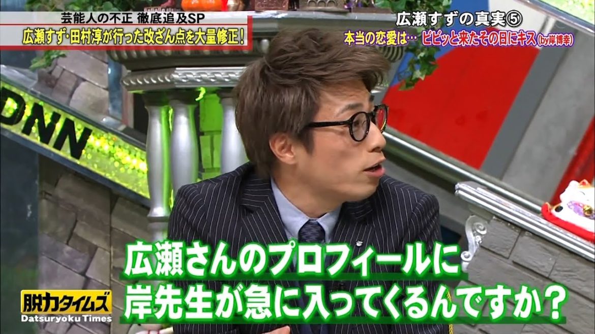「田村淳」広瀬さんのプロフィールに岸先生が急に入ってくるんですか