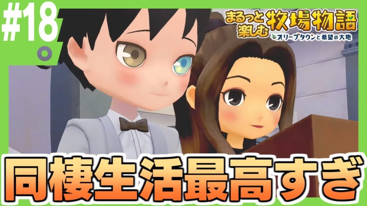 まるっと楽しむ 牧場物語オリーブタウンと希望の大地 #18【Nintendo Switch】※ネタバレあり