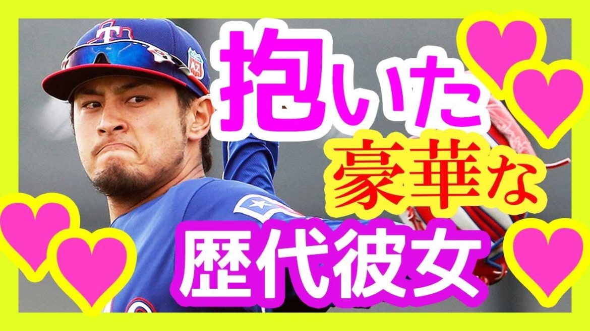＜ダルビッシュ有＞抱いてきた歴代彼女が豪華すぎるww