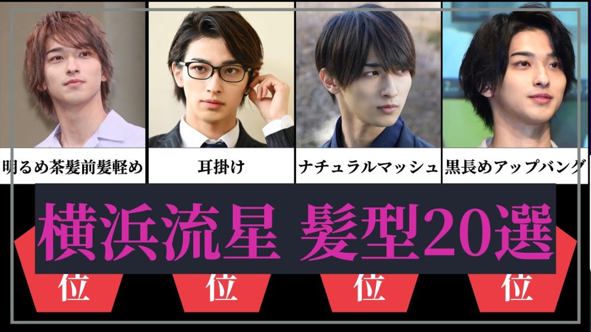 横浜流星 髪型20選