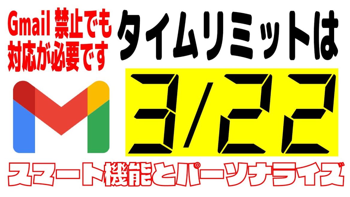 【Gmail】Google Workspaceの管理者の皆さんはご存じかと思いますが、スマート機能とパーソナライズを2021 年 3 月 23 日より前にオン・オフにするか選択しなければなりません！