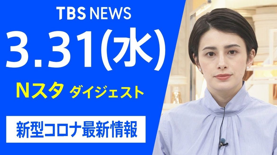【LIVE】Nスタ ダイジェスト　新型コロナ最新情報（3月31日）