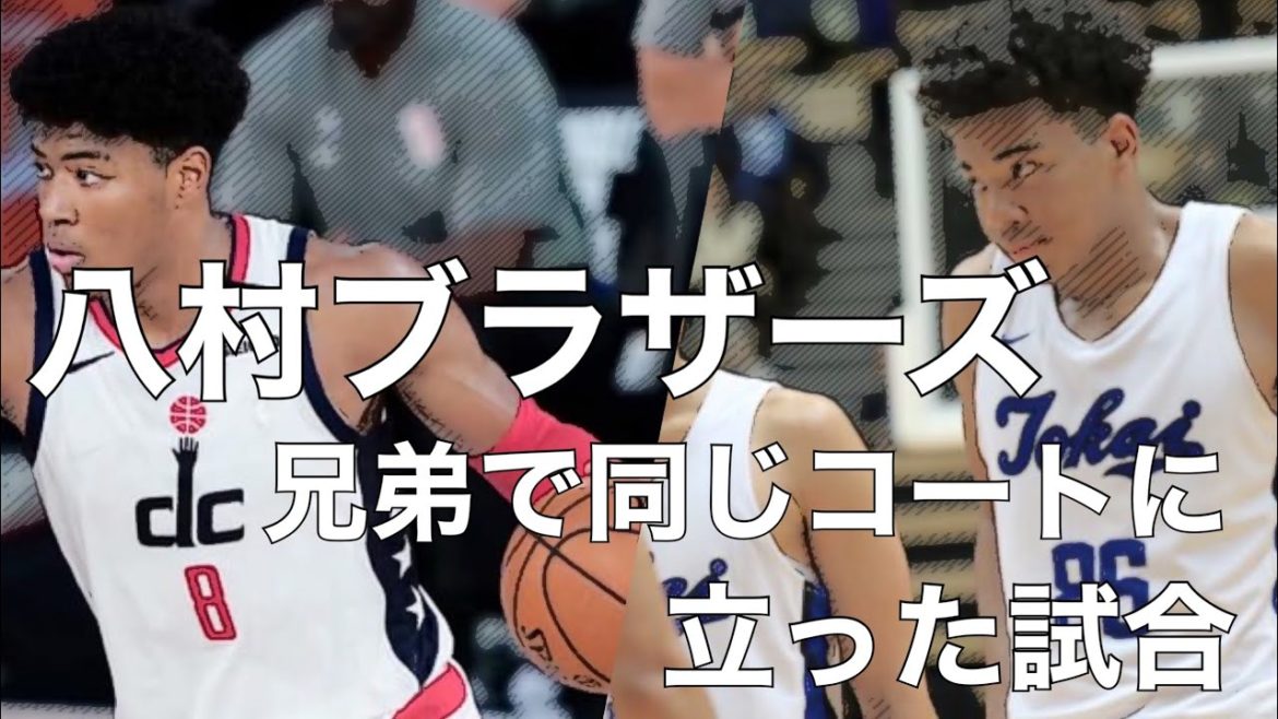 【八村ブラザーズ】八村塁(8番) 八村阿蓮(14番)2人でコートに立った試合【希少映像】 【八村ブラザーズ】八村塁(8番) 八村阿蓮(14番)2人でコートに立った試合【希少映像】