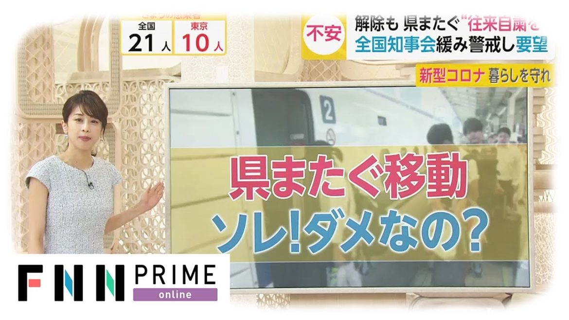 【解説】最多感染の東京で解除可能か　目安は1日に10人以下...