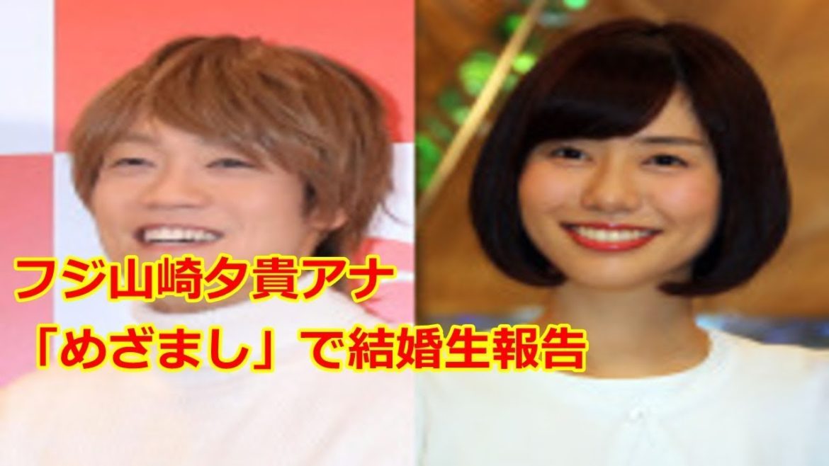 フジ山崎夕貴アナ「めざまし」でおばたのお兄さんとの結婚生報告、笑顔満開