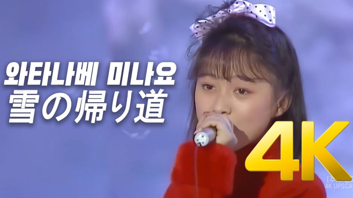 [4K] 渡辺美奈代(와타나베 미나요)  - 雪の帰り道 1986 60FPS 4K Upscaling