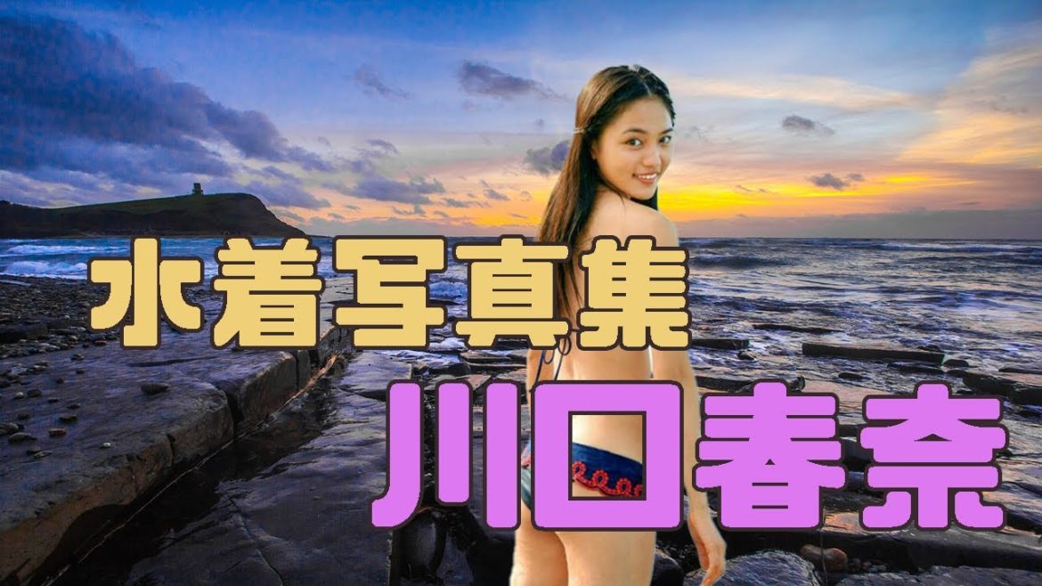川口春奈　水着写真集