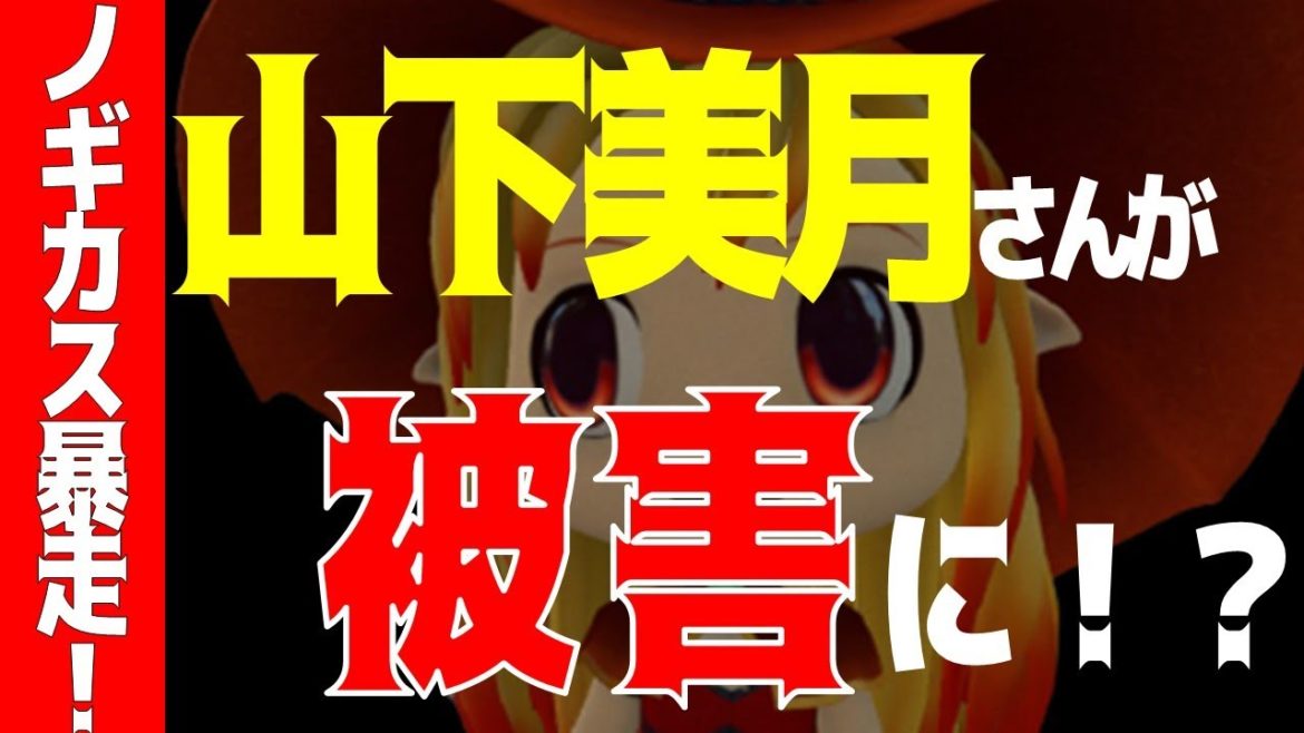 ノギカス〇んで！【乃木坂46】今度は山下美月さんが被害に！？