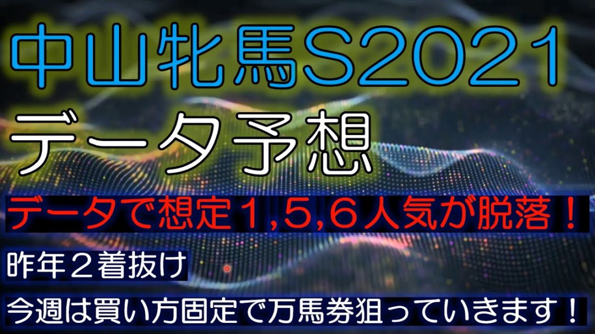 中山牝馬ステークス2021　データ予想