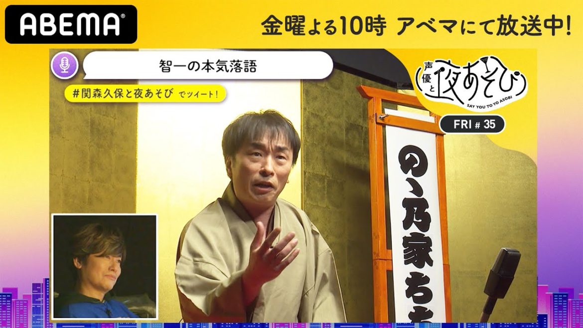 【最終回】関智一が本気の『落語』を森久保祥太郎に捧げる…！「初めて見たのが智一さんのでよかった」｜声優と夜あそび2020【金：関智一×森久保祥太郎】#35 毎週月曜〜金曜よる10時から生放送